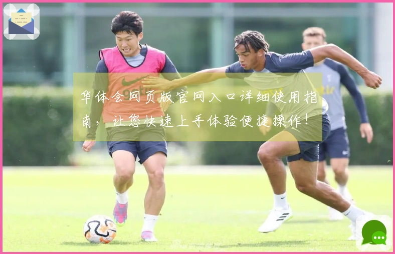 华体会网页版官网入口详细使用指南，让您快速上手体验便捷操作！