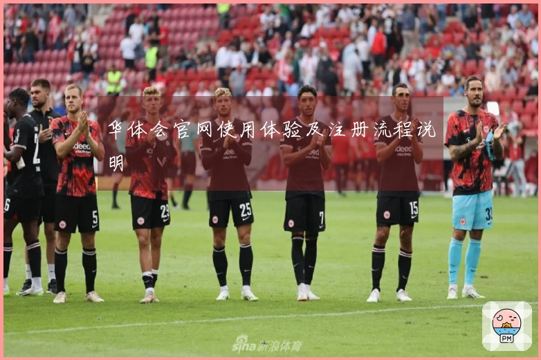 华体会官网使用体验及注册流程说明