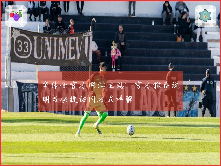 华体会官方网站主站：官方推荐说明与快捷访问方式详解