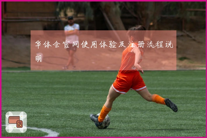 华体会官网使用体验及注册流程说明