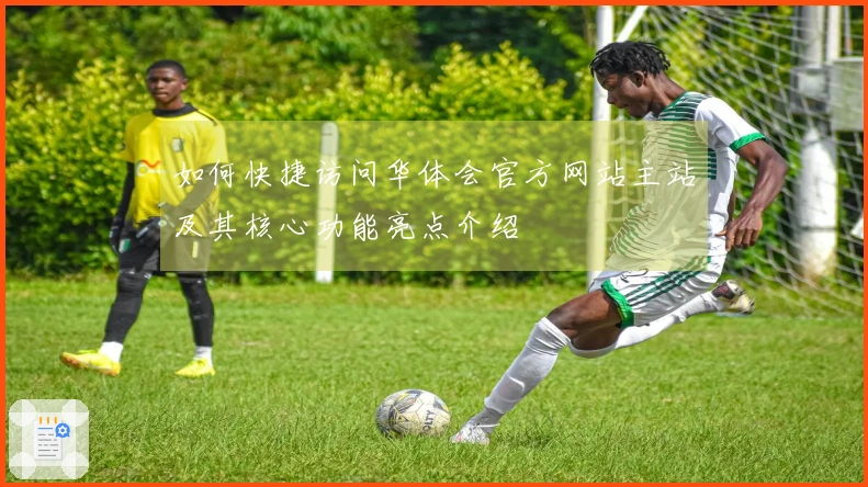 如何快捷访问华体会官方网站主站及其核心功能亮点介绍