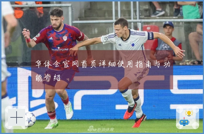 华体会官网首页详细使用指南与功能介绍